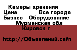 Камеры хранения ! › Цена ­ 5 000 - Все города Бизнес » Оборудование   . Мурманская обл.,Кировск г.